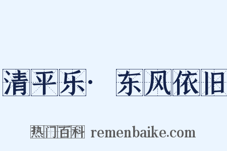 清平乐·东风依旧是什么意思的图片